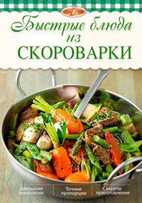 Быстрые блюда из скороварки читать онлайн
