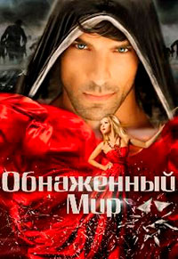 Обнаженный мир читать онлайн