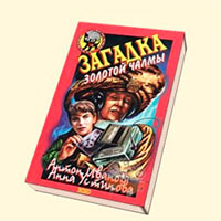 Загадка золотой чалмы читать онлайн