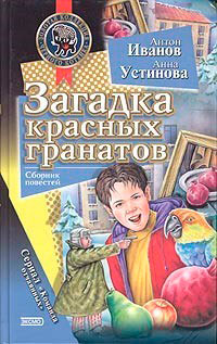 Загадка красных гранатов читать онлайн