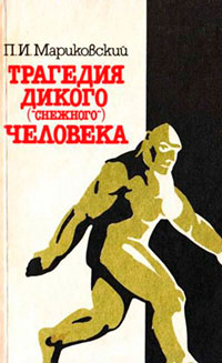 Трагедия Дикого («Снежного») человека читать онлайн