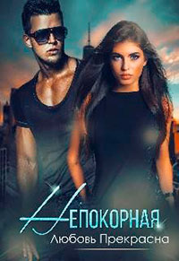 Непокорная читать онлайн