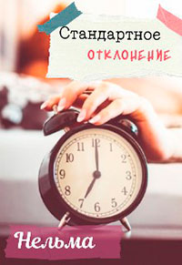Стандартное отклонение читать онлайн