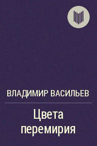 Цвета перемирия читать онлайн