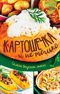 Картошечка и не только. Самое вкусное меню читать онлайн