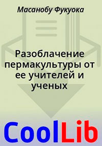Разоблачение пермакультуры от ее учителей и ученых читать онлайн