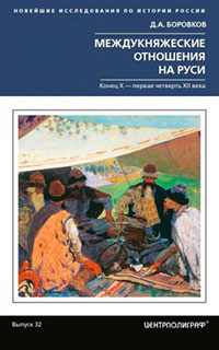 Междукняжеские отношения на Руси. Х – первая четверть XII в. читать онлайн