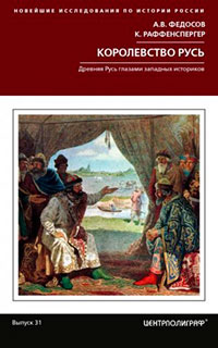 Королевство Русь. Древняя Русь глазами западных историков читать онлайн