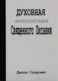 Интерпретация Священного Писания читать онлайн