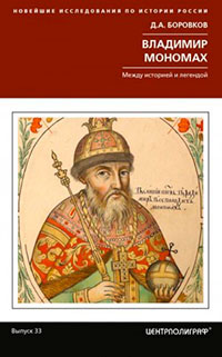 Владимир Мономах. Между историей и легендой читать онлайн