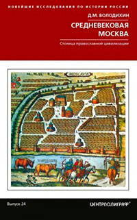 Средневековая Москва. Столица православной цивилизации читать онлайн