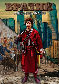 Братик читать онлайн