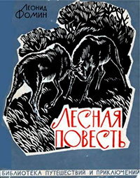 Лесная повесть читать онлайн
