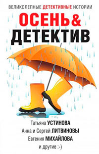 Осень&Детектив читать онлайн