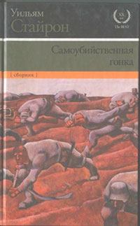 Самоубийственная гонка. Зримая тьма читать онлайн