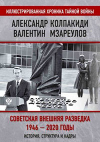 Внешняя разведка СССР – России. 1946–2020 годы. История