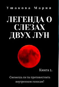 Легенда о слезах двух Лун читать онлайн