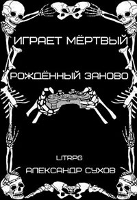 Рождённый заново читать онлайн