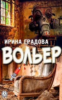Вольер читать онлайн