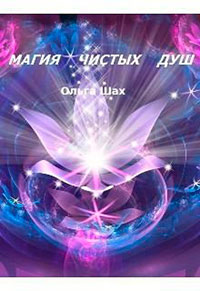 Магия чистых душ читать онлайн