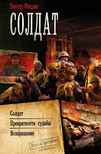 Солдат. Превратности судьбы. Возвращение читать онлайн