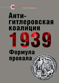 Антигитлеровская коалиция — 1939: Формула провала читать онлайн