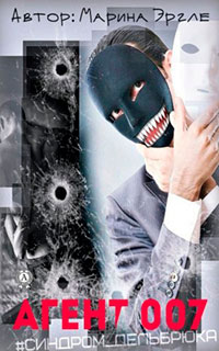 Агент 007 читать онлайн
