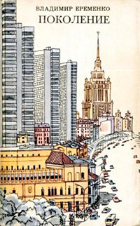 Поколение читать онлайн