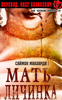 Мать-Личинка читать онлайн