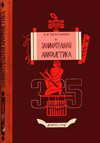 Занимательная арифметика [Загадки и диковинки в мире чисел] читать онлайн