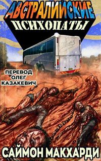 Австралийские психопаты читать онлайн