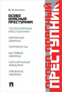 Особо опасный преступник читать онлайн