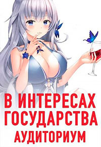 В интересах государства. Аудиториум читать онлайн