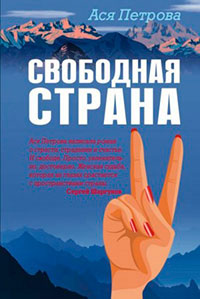 Свободная страна читать онлайн