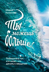 Ты можешь больше! Победитель тот