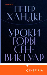 Уроки горы Сен-Виктуар читать онлайн