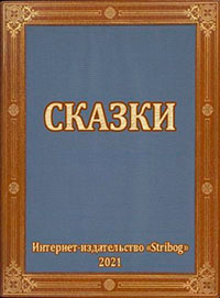 Сказки читать онлайн
