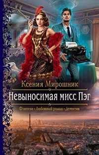 Невыносимая мисс Пэг читать онлайн