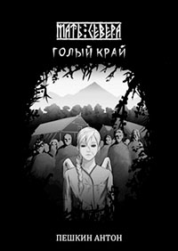 Голый край читать онлайн