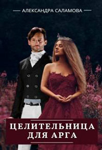 Целительница для арга читать онлайн
