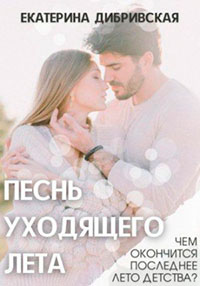 Песнь уходящего лета читать онлайн