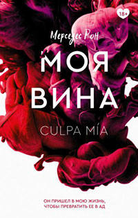 Моя вина читать онлайн