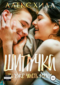 Шипучка. Ты уже часть меня читать онлайн
