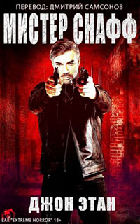 Мистер Снафф читать онлайн