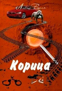 Корица читать онлайн