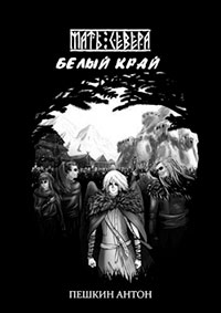 Белый край читать онлайн