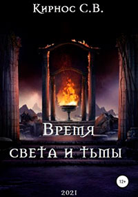 Время света и тьмы читать онлайн