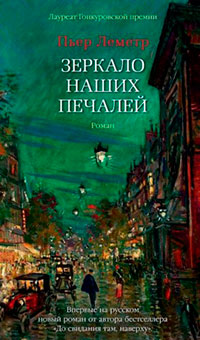 Зеркало наших печалей читать онлайн