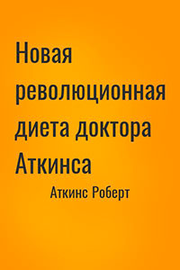 Новая революционная диета доктора Аткинса читать онлайн