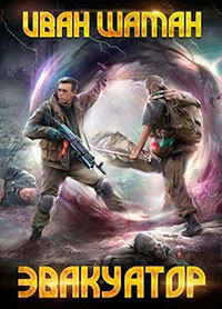 Эвакуатор. Часть 2 читать онлайн